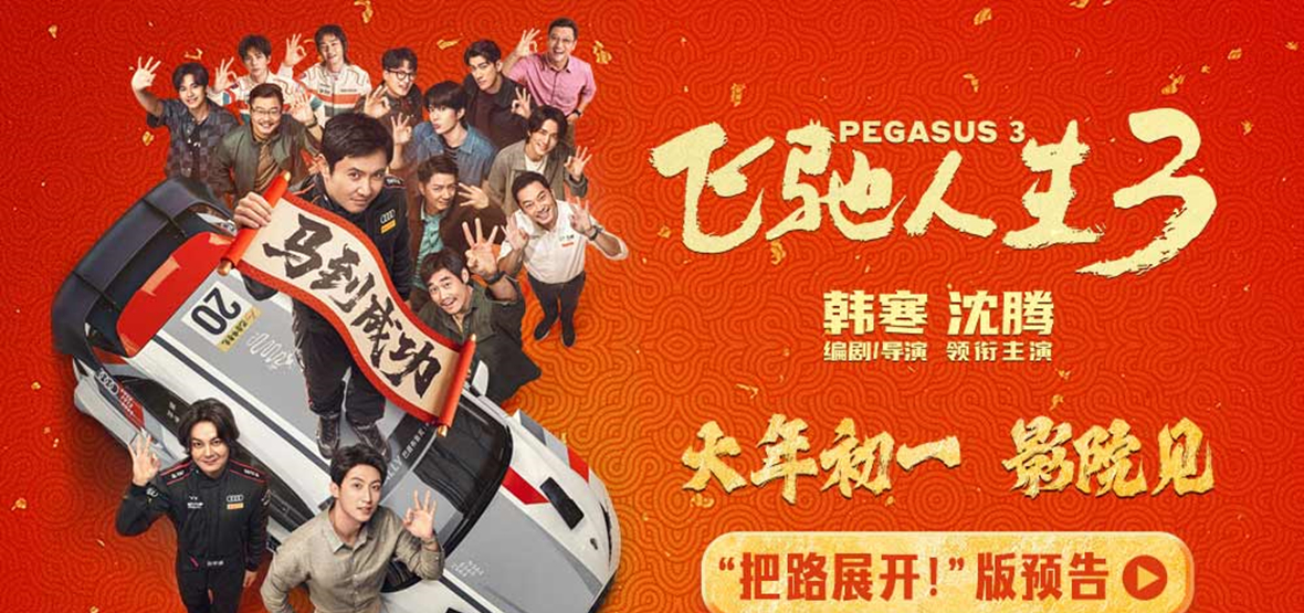 电影《飞驰人生3》发布全新预告及海报 沈腾组队进发洲际拉力赛爽燃开飙
