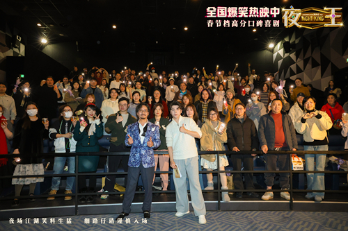 开年高分口碑喜剧《夜王》上海路演亮点足 谢君豪王丹妮解锁解锁角色深意