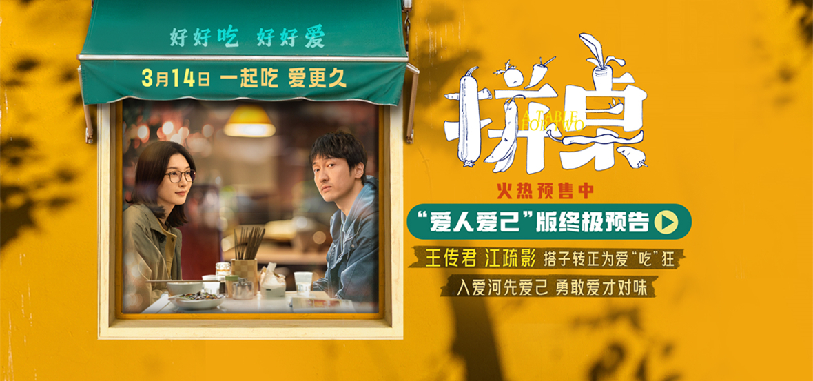 电影《拼桌》发布“爱人爱己”版终极预告 王传君江疏影携手演绎爱人先爱己