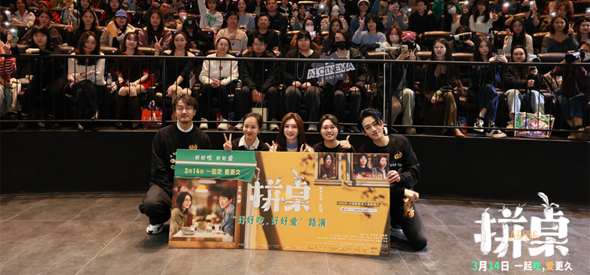 电影《拼桌》首映礼及路演 编剧导演吴靖携王传君江疏影李雪琴郑云龙齐亮相