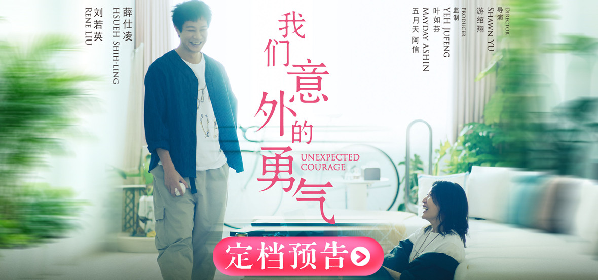 刘若英主演电影《我们意外的勇气》定档5.22 五月天阿信首次担任监制
