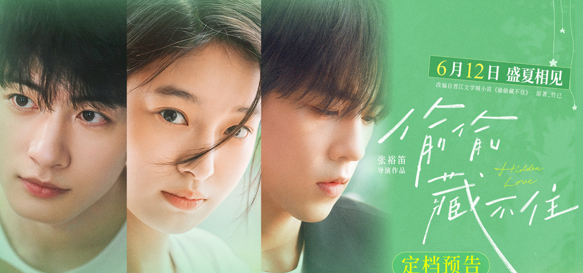 青春电影《偷偷藏不住》官宣定档612 相约毕业季高考后结伴观影盛夏赴约