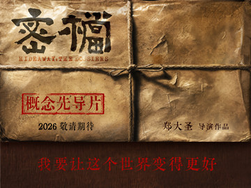 电影《密档》发布概念物料 市井隐秘暗战即将打响