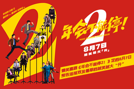 高口碑续作《年会不能停2！》定档8月7日 张若昀白客“刘马组合”上演爆笑升职记