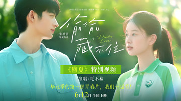 青春电影《偷偷藏不住》发布《盛夏》特别视频相约612 毛不易歌声治愈毕业季