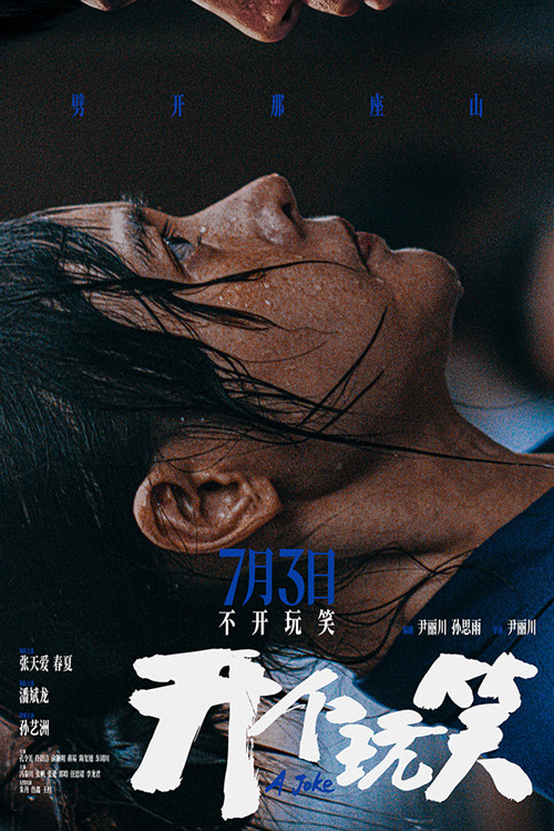 &ldquo;劈山自救&rdquo;定档海报-网络尺寸_副本.jpg