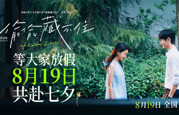 青春电影《偷偷藏不住》改档七夕 和重要的人看一场关于暗恋的电影