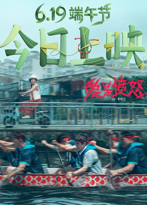 今日上映海报_副本.jpg