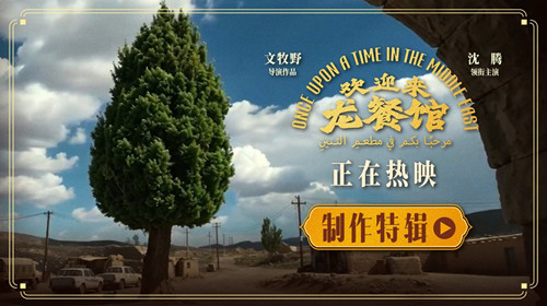 电影《欢迎来龙餐馆》路演获观众盛赞 制作特辑揭秘大片质感手搓细节