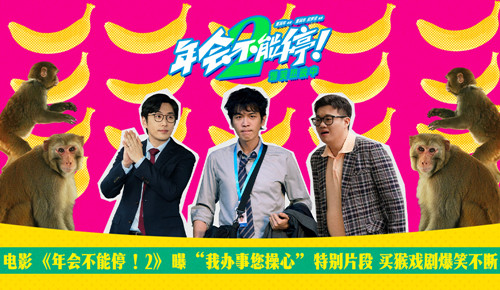 电影《年会不能停！2》曝“我办事您操心”特别片段 买猴戏剧爆笑不断
