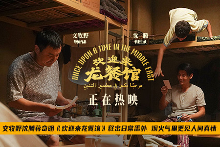 文牧野沈腾蒋奇明《欢迎来龙餐馆》释出日常番外 烟火气里更见人间真情