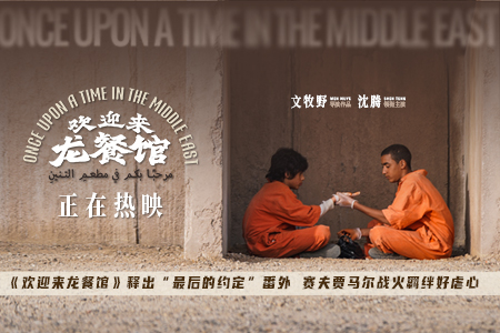 《欢迎来龙餐馆》释出“最后的约定”番外 赛夫贾马尔战火羁绊好虐心