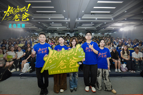 电影《燃烧吧！爸爸》今日上映 文淇倪虹洁喻恩泰成都路演以爱相伴赴人生新程