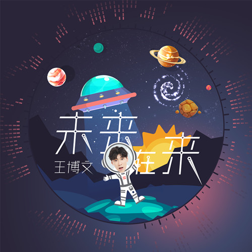 王博文新歌《未来在来》上线，歌曲也是湖南卫视《我是未来》主题曲_副本.jpg