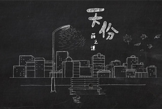  薛之谦《天份》MV上线 黑白粉笔动画开启城市记忆按键