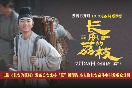 电影《长安的荔枝》发布长安来接“荔”版预告 小人物长安奋斗史引发观众共情