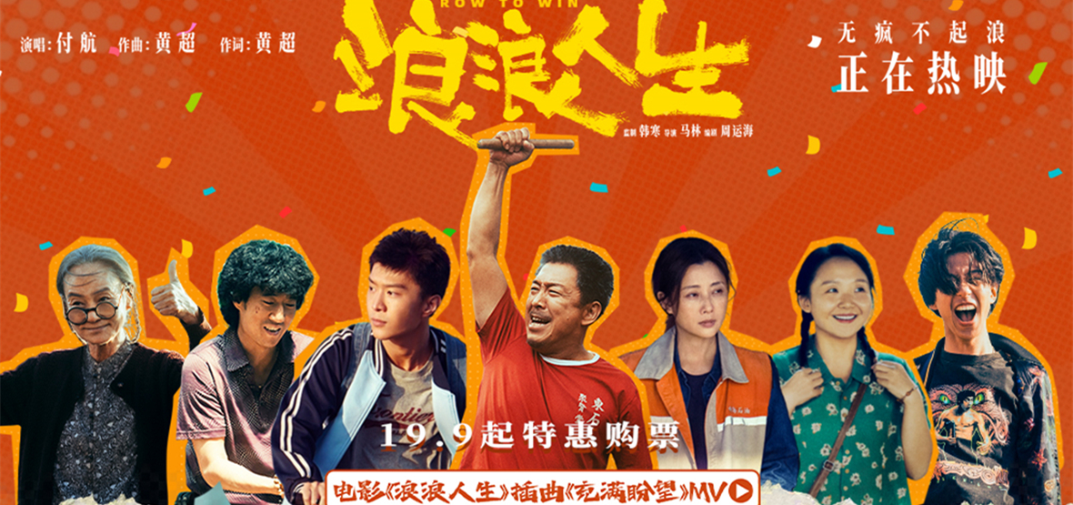 电影《浪浪人生》今日上映  插曲《充满盼望》MV笑泪交织活出超癫人生