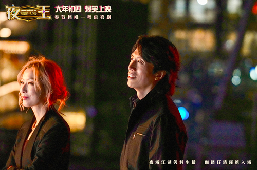 黄子华郑秀文贺岁档喜剧《夜王》已开预售 春节爆笑一片爽看