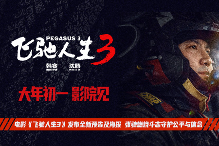 电影《飞驰人生3》发布全新预告及海报 张驰燃烧斗志守护公平与信念